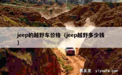 jeep的越野车价格（jeep越野多少钱）