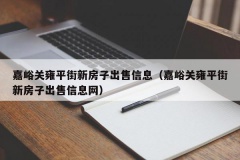 嘉峪关雍平街新房子出售信息（嘉峪关雍平街新房子出售信息网）