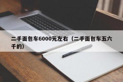 二手面包车6000元左右（二手面包车五六千的）