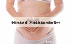 孕妇吃鱼食谱（孕妇吃鱼怎么吃最有营养）