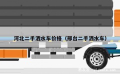 河北二手洒水车价格（邢台二手洒水车）