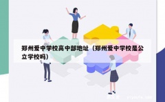 郑州爱中学校高中部地址（郑州爱中学校是公立学校吗）