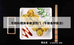 牛排料理简单做法窍门（牛排各种做法）