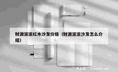 财源滚滚红木沙发价格（财源滚滚沙发怎么介绍）