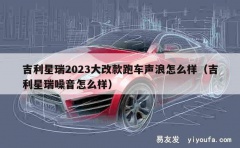 吉利星瑞2023大改款跑车声浪怎么样（吉利星瑞噪音怎么样）