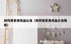 如何用家用饰品化妆（如何用家用饰品化妆教程）