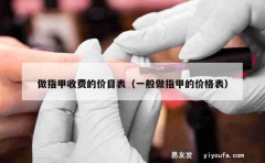 做指甲收费的价目表（一般做指甲的价格表）