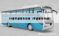 55座宇通客车价格（宇通客车56座）