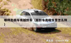 哪种出租车有越野车（越野车出租生意怎么样）