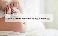 百度孕妇食谱（孕妇的食谱大全及做法大全）