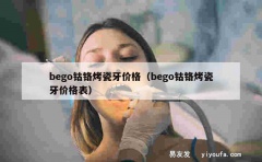 bego钴铬烤瓷牙价格（bego钴铬烤瓷牙价格表）