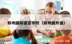 郑州国际语言学校（郑州国外语）