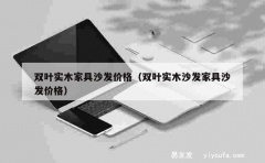 双叶实木家具沙发价格（双叶实木沙发家具沙发价格）