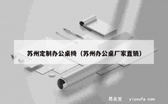 苏州定制办公桌椅（苏州办公桌厂家直销）