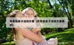 农家乐亲子活动方案（农家乐亲子活动方案策划）