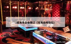 琼海夜总会预订（琼海会所价位）