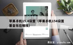 苹果手机15.4设置（苹果手机154设置里音乐在哪找）