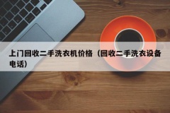 上门回收二手洗衣机价格（回收二手洗衣设备电话）