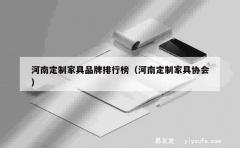 河南定制家具品牌排行榜（河南定制家具协会）