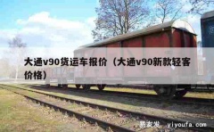 大通v90货运车报价（大通v90新款轻客价格）