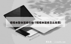 榻榻米整体装修价格（榻榻米装修怎么收费）