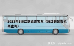 2023年1浙江到延吉客车（浙江到延吉机票查询）