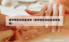 美甲师实训设备清单（美甲师实训设备清单表格）