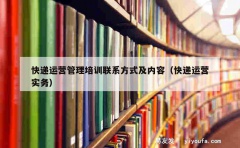 快递运营管理培训联系方式及内容（快递运营实务）