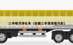 二手吸污净化车（全国二手清洗吸污车）