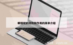 眼镜蛇的功效和作用的简单介绍