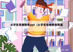 小学生常规教育ppt（小学生常规教育教案）