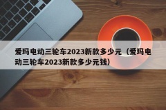 爱玛电动三轮车2023新款多少元（爱玛电动三轮车2023新款