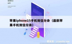 苹果iphone15手机微信分身（最新苹果手机微信分身）