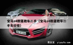 宝马z4敞篷跑车二手（宝马z4敞篷跑车二手车价格）