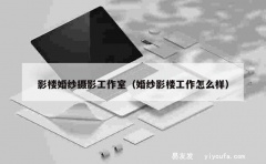 影楼婚纱摄影工作室（婚纱影楼工作怎么样）