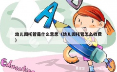 幼儿园托管是什么意思（幼儿园托管怎么收费）