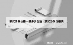 欧式沙发价格一般多少合适（欧式沙发价格表）