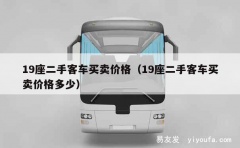 19座二手客车买卖价格（19座二手客车买卖价格多少）