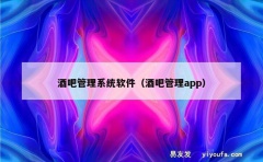 酒吧管理系统软件（酒吧管理app）