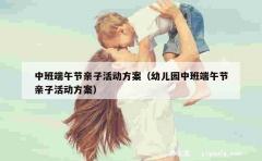 中班端午节亲子活动方案（幼儿园中班端午节亲子活动方案）