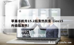 苹果手机升15.2后发热厉害（ios15升级后发热）