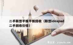 二手联想平板平板回收（联想ideapad二手回收价格）