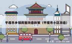 平度市乡镇房屋改造政策（平度市小区改造）