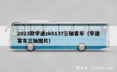 2023款宇通zk6137三轴客车（宇通客车三轴图片）