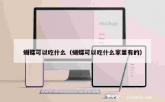 蝴蝶可以吃什么（蝴蝶可以吃什么家里有的）