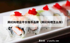 网红料理店平价推荐品牌（网红料理怎么样）