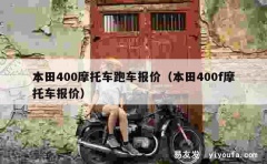 本田400摩托车跑车报价（本田400f摩托车报价）