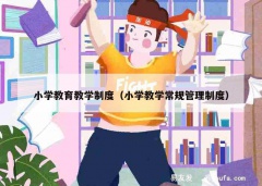 小学教育教学制度（小学教学常规管理制度）