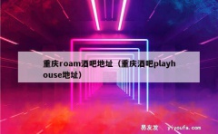 重庆roam酒吧地址（重庆酒吧playhouse地址）