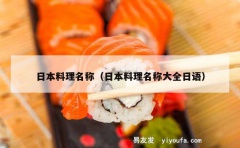 日本料理名称（日本料理名称大全日语）